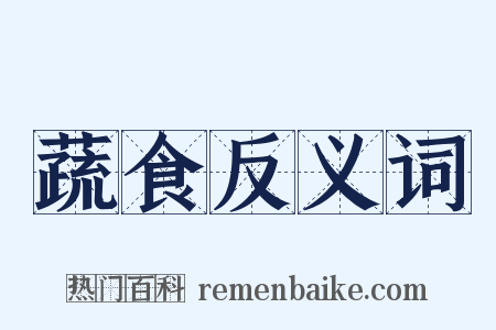 蔬食反义词是什么意思的图片